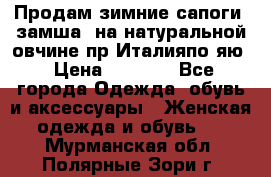 Продам зимние сапоги (замша, на натуральной овчине)пр.Италияпо.яю › Цена ­ 4 500 - Все города Одежда, обувь и аксессуары » Женская одежда и обувь   . Мурманская обл.,Полярные Зори г.